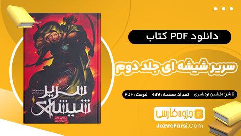 دانلود PDF کتاب سریر شیشه ای جلد دوم افشین اردشیری 489 صفحه پی دی اف