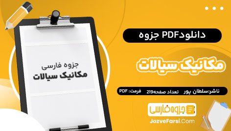 دانلود PDF جزوه مکانیک سیالات دکتر سلطان پور219 صفحه پی دی اف 📕