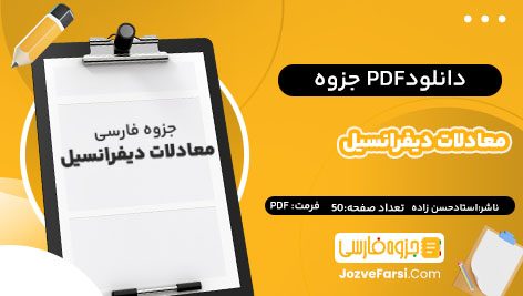 دانلود PDF جزوه معادلات دیفرانسیل استادحسن زاده 50صفحه پی دی اف 📕