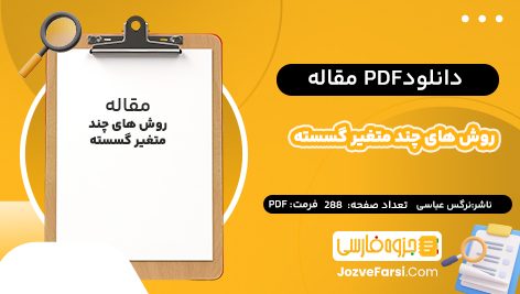 دانلود pdf مقاله روش‌ های چند متغیر گسسته نرگس عباسی 288 صفحه پی دی اف 📕