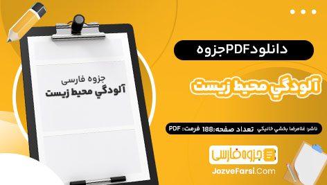 دانلود PDF جزوه آلودگي محيط زيست غلامرضا بخشي خانيكي 188 صفحه پی دی اف 📕