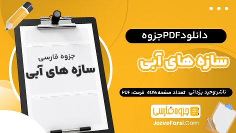 دانلود PDF جزوه سازه های آبی وحید یزدانی409 صفحه پی دی اف 📕