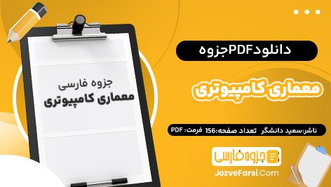 دانلود PDF جزوه معماری کامپیوتر سعید دانشگر 156صفحه پی دی اف