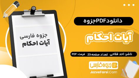 دانلود PDF جزوه آیات احکام احد فلاحی 23صفحه پی دی اف 📕