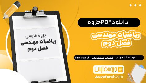 دانلود PDF جزوه ریاضیات مهندسی فصل دوم استاد جهان 52 صفحه پی دی اف 📕