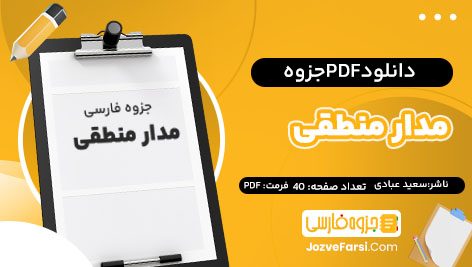 دانلود PDF جزوه درس مدار منطقی استاد سعید عبادی 40صفحه پی دی اف 📕