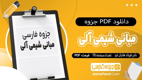 دانلود pdf جزوه مبانی شیمی آلی فرشاد هادیان فرد 70 صفحه پی دی اف