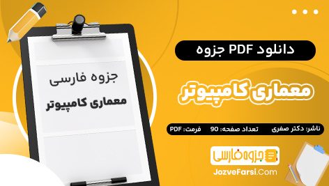 دانلود PDF جزوه معماری کامپیوتر دکتر صفری دانشگاه تهران بخش اول 90 صفحه پی دی اف