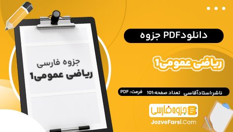 دانلود PDF جزوه ریاضی عمومی1استاد آقاسی 101صفحه پی دی اف 📕