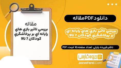 دانلود PDF مقاله بررسي تاثير بازي هاي رايانه اي بر پرخاشگري کودکان 7 تا9 فریده بلبلی 10صفحه پی دی اف📕