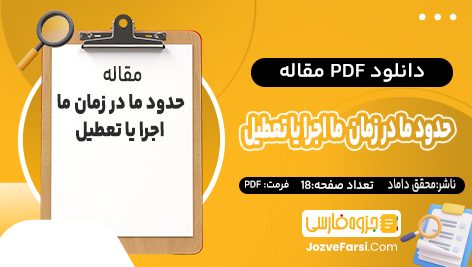 دانلود pdf مقاله حدود در زمان ما: اجرا یا تعطیل دکتر محقق داماد 18صفحه با فرمت پی دی اف