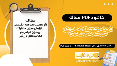 دانلود pdf مقاله اثر بخشی مصاحبه انگیزشی بر افزایش میزان مشارکت بیماران ام‌اس در فعالیت‌های ورزشی مینا نظری کمال ۱۸ صفحه پی دی اف 📕