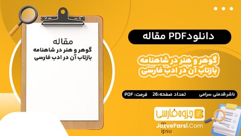 دانلود pdf مقاله گوهر و هنر در شاهنامه بازتاب آن در ادب فارسی قدملی سرامی ۲۶ صفحه پی دی اف 📕