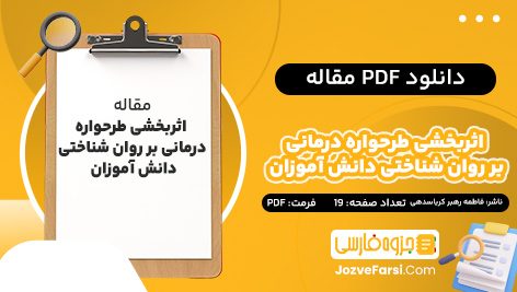 دانلود PDF مقاله اثربخشی طرحواره درمانی بر روان شناختی دانش آموزان  فاطمه رهبر کرباسدهی 19 صفحه پی دی اف 📕