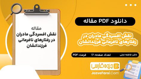 دانلود PDF مقاله نقش افسردگی مادران در رفتارهای نافرمانی فرزندانشان فاطمه تجلی 17 صفحه پی دی اف 📕