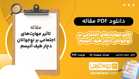 دانلود PDF مقاله تاثیر مهارت‌های اجتماعی بر نوجوانان دچار طیف اُتیسم سعید صادقی 23 صفحه پی دی اف 📕