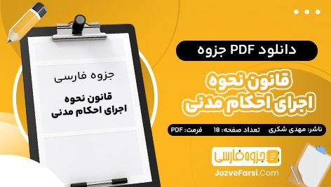 دانلود PDF جزوه قانون نحوه اجرای احکام مدنی مهدی شکری 18 صفحه پی دی اف