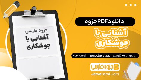 دانلود PDF جزوه آشنایی با جوشکاری جزوه فارسی 35 صفحه پی دی اف 📕