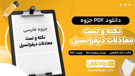 دانلود PDF جزوه نکته و تست معادلات دیفرانسیل دکتر شفیعی 154 صفحه پی دی اف