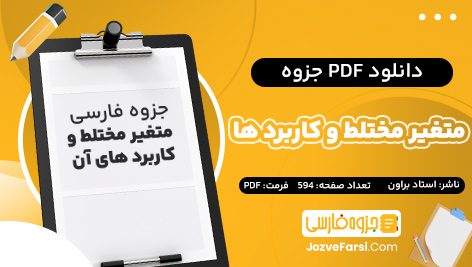 دانلود PDF جزوه متغیر های مختلط و کاربرد ها جیمز براون مترجم امیر خسروی 594 صفحه پی دی اف