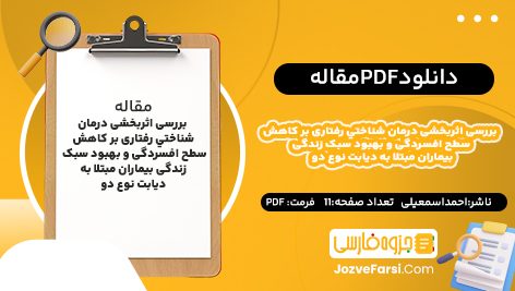 دانلود PDF مقاله بررسی اثربخشی درمان شناختي رفتاری بر كاهش سطح افسردگی و بهبود سبک زندگی بيماران مبتلا به ديابت نوع دو احمداسمعیلی 11صفحه پی دی اف 📕