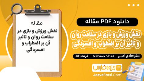 دانلود pdf مقاله نقش ورزش و بازی در سلامت روان تأثیر ان بر اضطراب و افسردگی هادی امینی ۶ صفحه پی دی اف