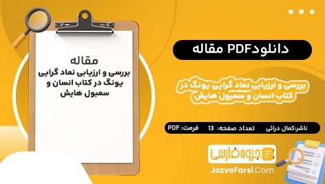 دانلود pdf مقاله بررسی و ارزیابی نماد گرایی یونگ در کتاب انسان و سمبول‌ هایش کمال درائی ۱۳ صفحه پی دی اف 📕