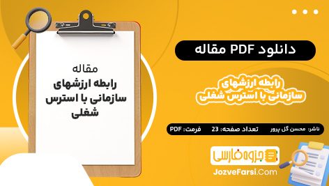 دانلود PDF مقاله رابطه ارزشهای سازمانی با استرس شغلی  محسن گل پرور 23 صفحه پی دی اف 📕