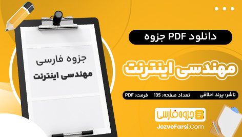 دانلود PDF جزوه درس مهندسی اینترنت استاد پرند اخلاقی 135 صفحه پی دی اف