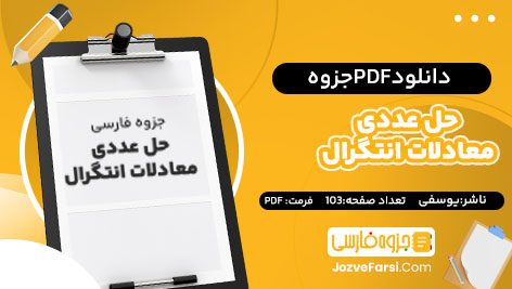 دانلود PDF جزوه حل عددی معادلات انتگرال یوسفی 103صفحه پی دی اف 📕