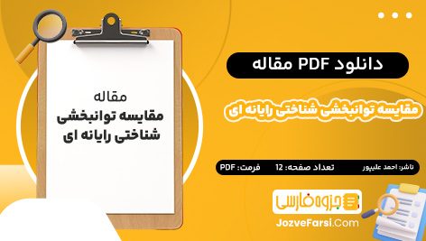 دانلود PDF مقاله مقایسه توانبخشی شناختی رایانه ای  احمد علیپور 12 صفحه  پی دی اف 📕