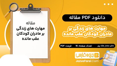 دانلود PDF مقاله مهارت های زندگی بر مادران کودکان عقب مانده مختار ملک پور 16 صفحه پی دی اف 📕