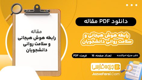 دانلود PDF مقاله رابطه هوش هیجانی و سلامت روانی دانشجویان منیژه احیاکننده 16 صفحه پی دی اف 📕