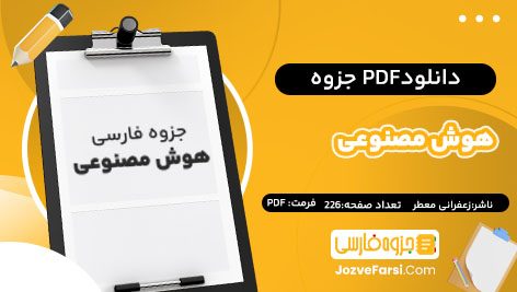 دانلود PDF جزوه هوش مصنوعی استاد زعفرانی معطر226صفحه پی دی اف 📕