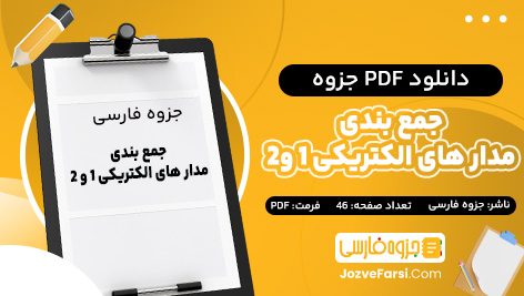 دانلود PDF جزوه جمع بندی مدار های الکتریکی یک و دو جزوه فارسی 46 صفحه پی دی اف