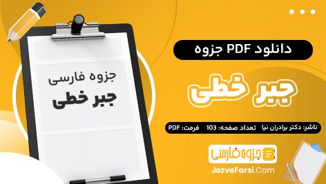 دانلود PDF جزوه جبر خطی دکتر برادران نیا 103 صفحه پی دی اف