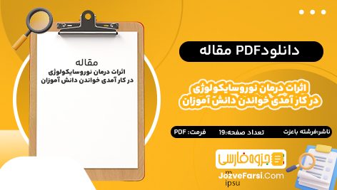 دانلود pdf مقاله اثرات درمان نوروسایکولوژی در کار آمدی خواندن دانش‌ آموزان با نا رسا خوانی تحولی نوع زبان‌ شناختی فرشته باعزت ۱۹ صفحه پی دی اف 📕