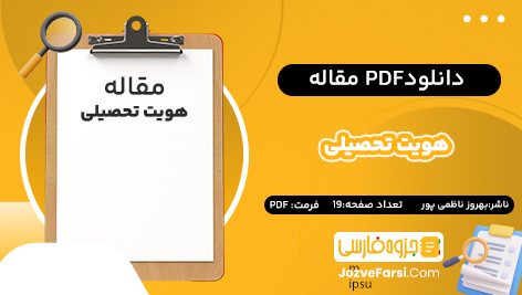 دانلود pdf مقاله هویت تحصیلی بهروز ناظمی پور ۱۹ صفحه پی دی اف 📕