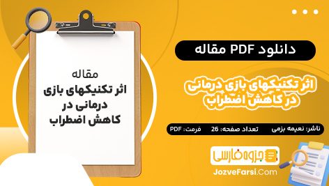 دانلود PDF مقاله اثر تکنیکهای بازی درمانی در کاهش اضطراب نعیمه بزمی 26 صفحه پی دی اف 📕