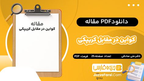 دانلود pdf مقاله کواین در مقابل کریپکی علی صادقی ۲۵ صفحه پی دی اف 📕