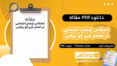 دانلود pdf مقاله انعکاس اوضاع اجتماعی در اشعار شیر کو بیکس پیمان تباری ۱۴ صفحه پی دی اف 📕