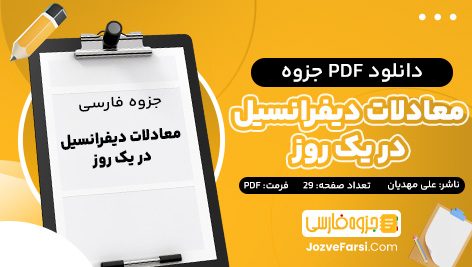 دانلود PDF جزوه معادلات دیفرانسیل در یک روز علی مهدیان 29 صفحه پی دی اف