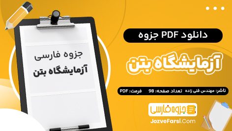 دانلود PDF جزوه آزمایشگاه بتن و روش های گزارش کار نویسی مهندس قلی زاده 98 صفحه پی دی اف