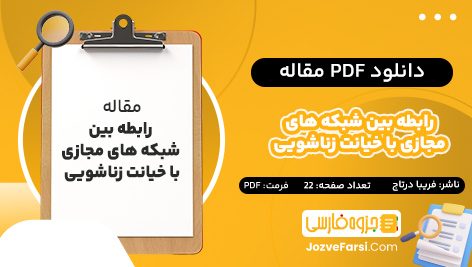 دانلود PDF مقاله رابطه بین شبکه های مجازی با خیانت زناشویی فریبا درتاج 22 صفحه پی دی اف 📕