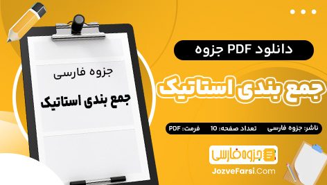 دانلود PDF جزوه جمع بندی استاتیک جزوه فارسی 10 صفحه پی دی اف