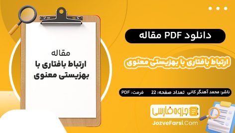 دانلود PDF مقاله ارتباط بافتاری با بهزیستی معنوی محمد آهنگر کانی 22 صفحه پی دی اف 📕