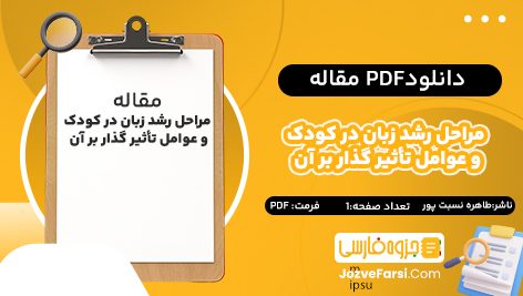 دانلود pdf مقاله مراحل رشد زبان در کودک و عوامل تأثیر گذار بر آن طاهره نسبت پور مولایی ۱ صفحه پی دی اف 📕