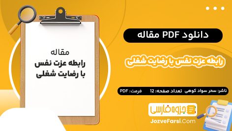 دانلود PDF مقاله رابطه عزت نفس با رضایت شغلی سحر سواد کوهی 12 صفحه پی دی اف 📕