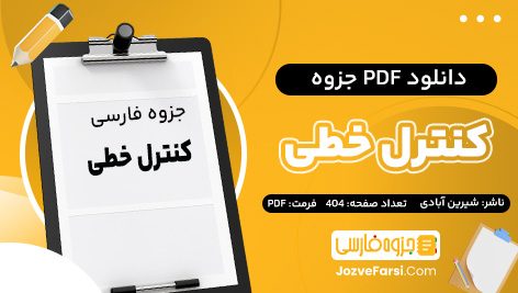 دانلود PDF جزوه کنترل خطی شیرین آبادی 404 صفحه پی دی اف