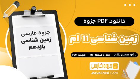 دانلود PDF جزوه پرسش و پاسخ زمین شناسی یازدهم – محسن یوسفی 70 صفحه پی دی اف